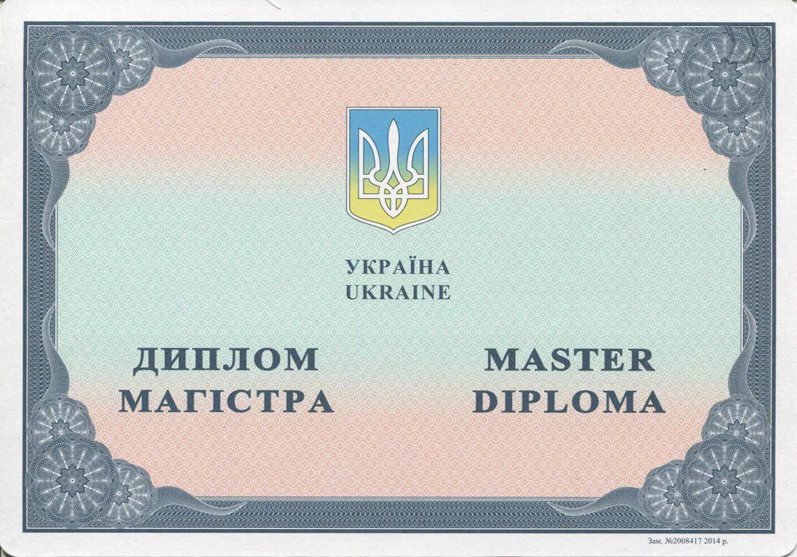 Украинский Диплом Магистра 2014-2022 в Санкт-Петербурге